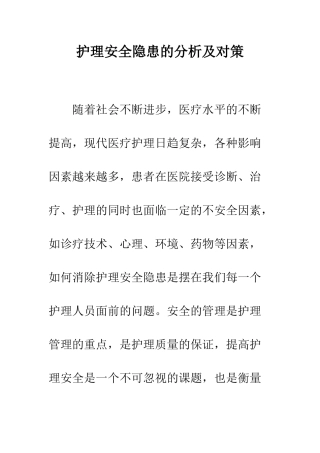 护理安全隐患的分析及对策