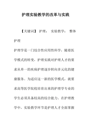 护理实验教学的改革与实践