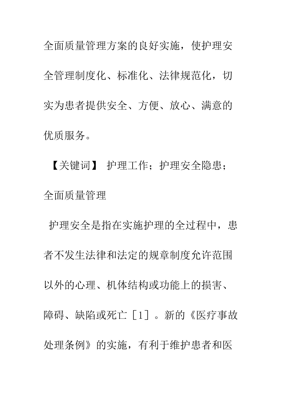 护理安全隐患与管理对策的探讨_第2页