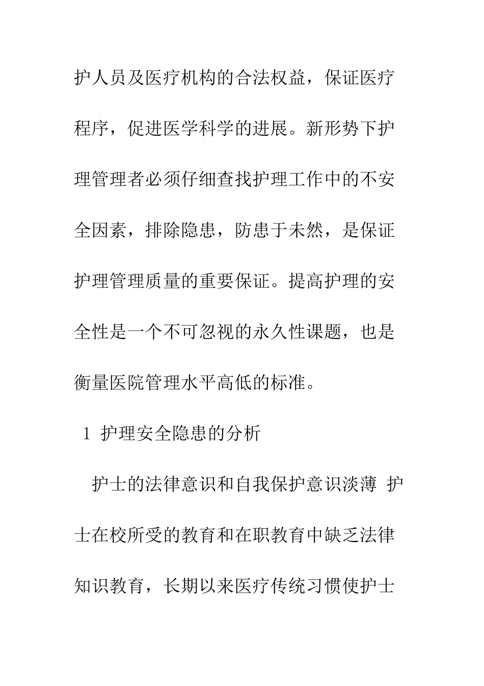 护理安全隐患与管理对策的探讨_第3页