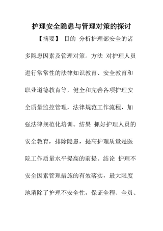 护理安全隐患与管理对策的探讨