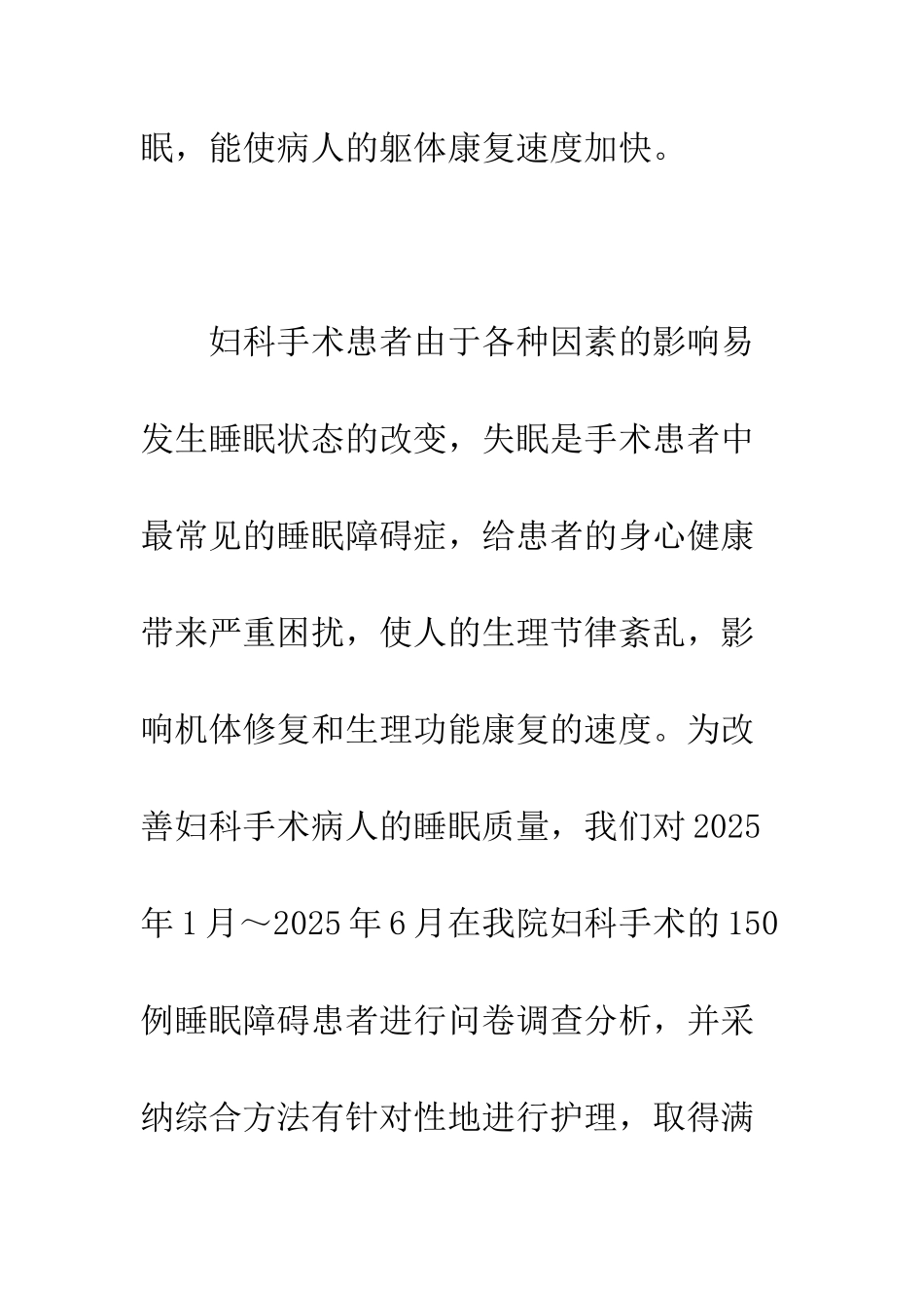 护理干预妇科手术患者睡眠障碍的效果分析_第2页