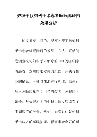 护理干预妇科手术患者睡眠障碍的效果分析