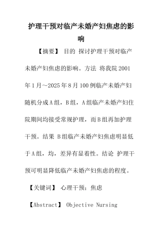 护理干预对临产未婚产妇焦虑的影响