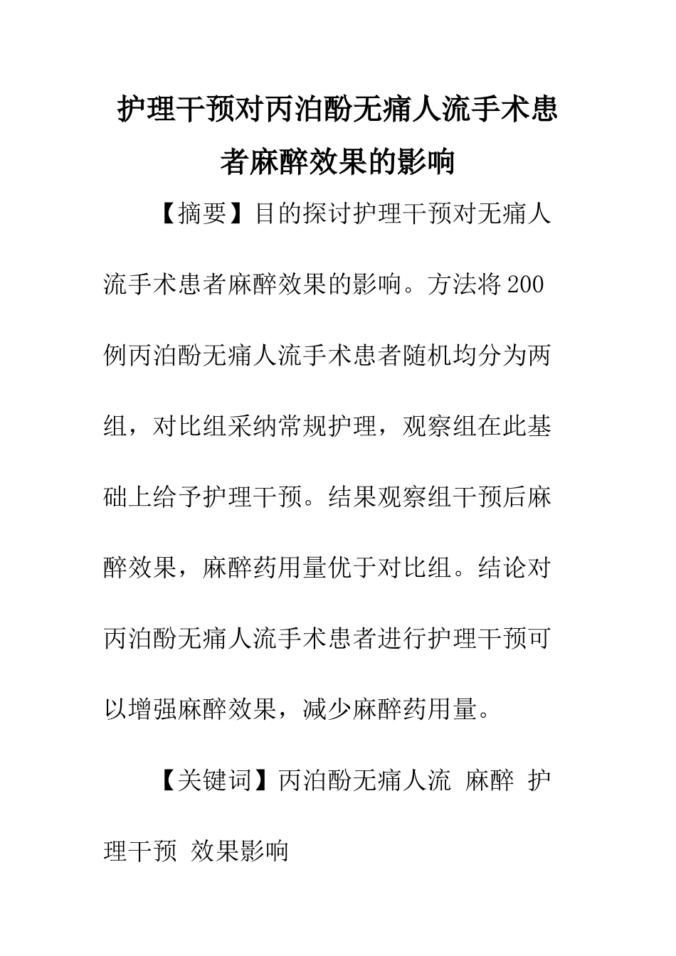 护理干预对丙泊酚无痛人流手术患者麻醉效果的影响_第1页