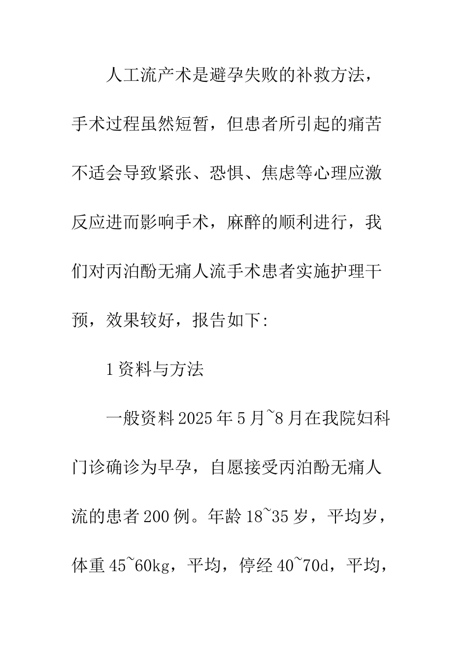 护理干预对丙泊酚无痛人流手术患者麻醉效果的影响_第2页