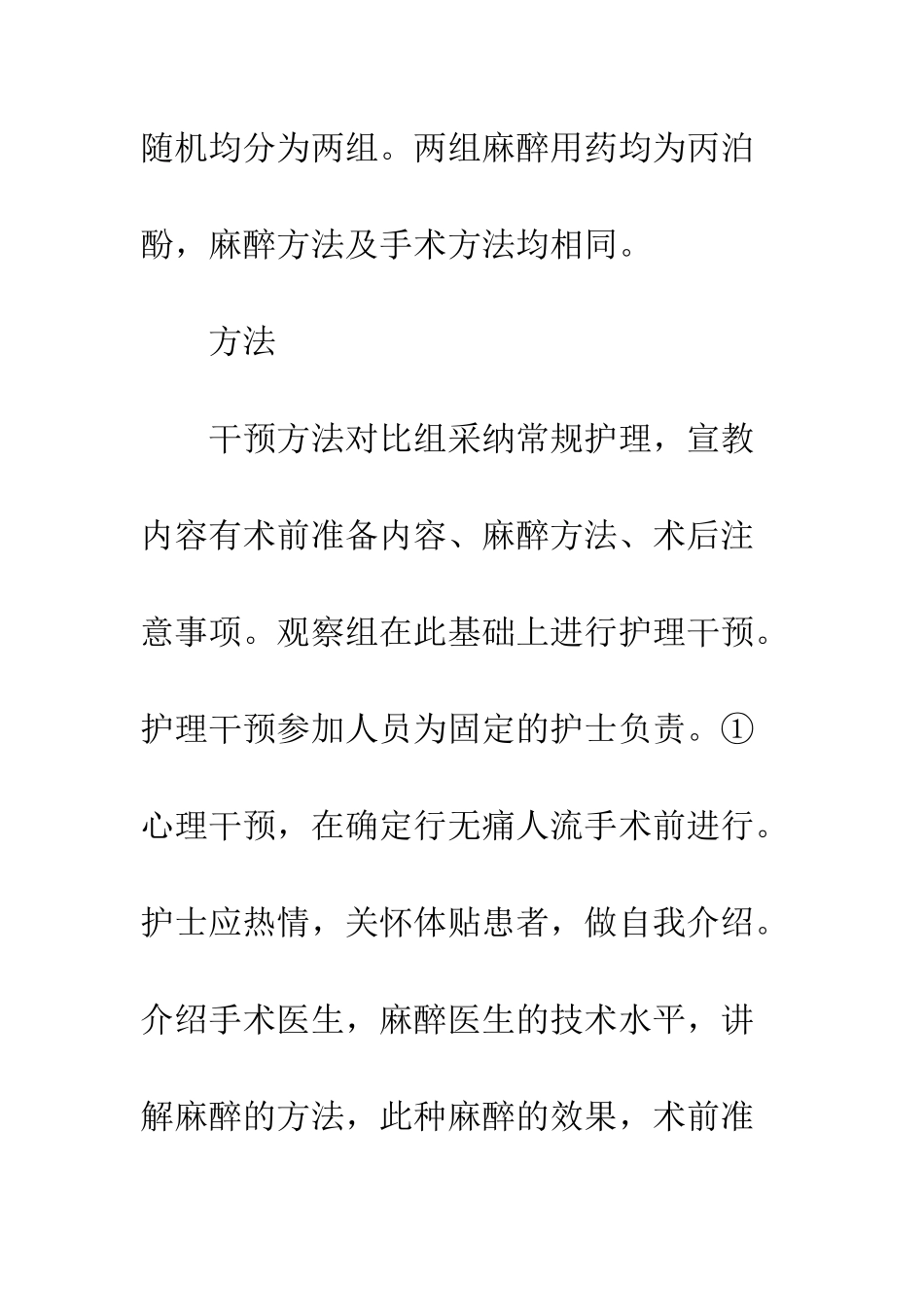 护理干预对丙泊酚无痛人流手术患者麻醉效果的影响_第3页