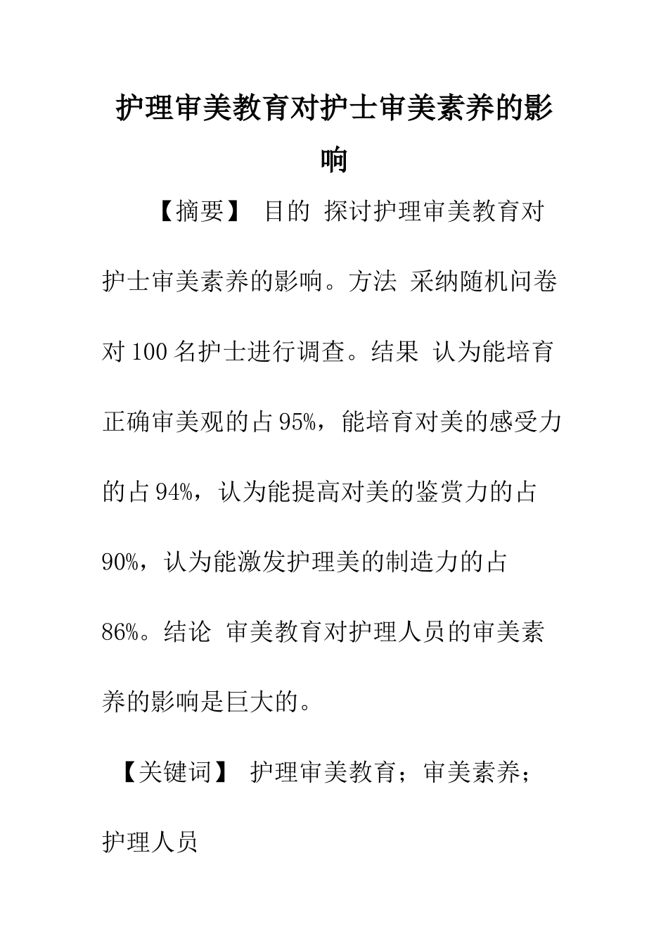 护理审美教育对护士审美素质的影响_第1页