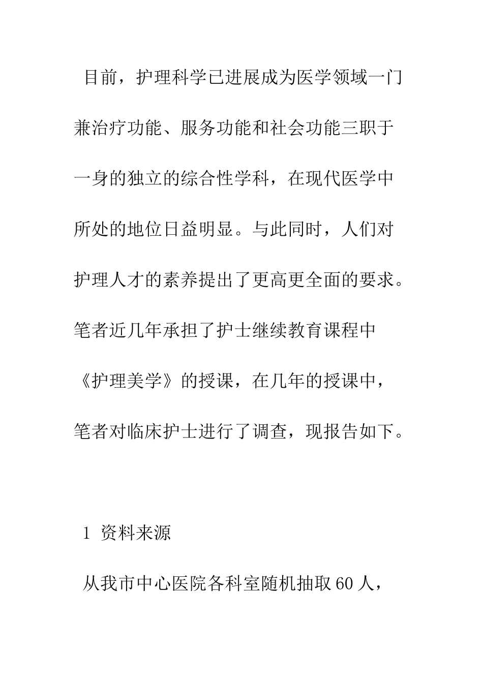 护理审美教育对护士审美素质的影响_第2页