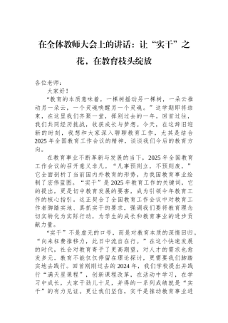 在全体教师大会上的讲话：让“实干”之花，在教育枝头绽放