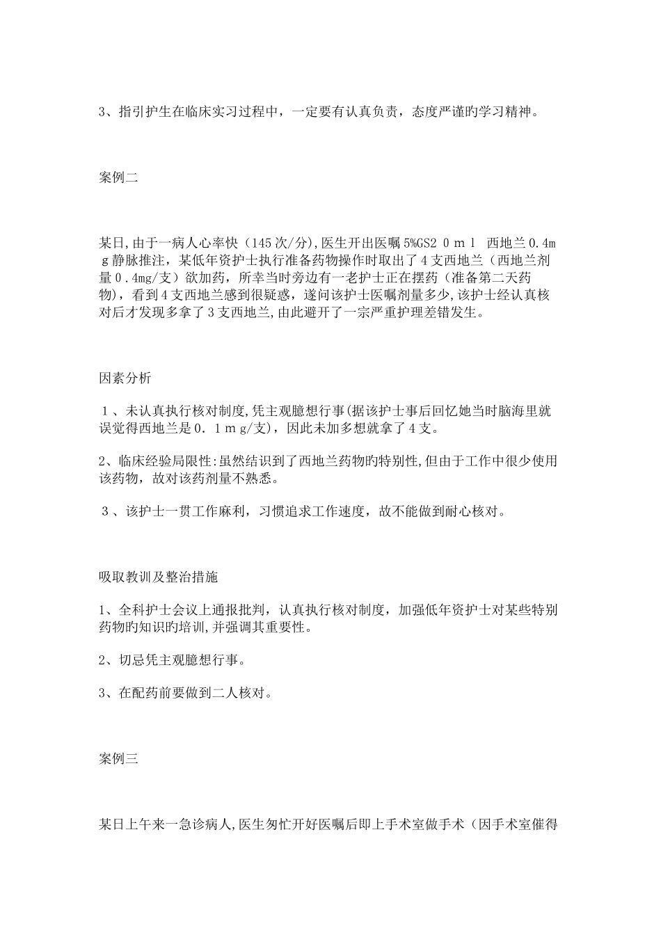 护理差错案例_第2页