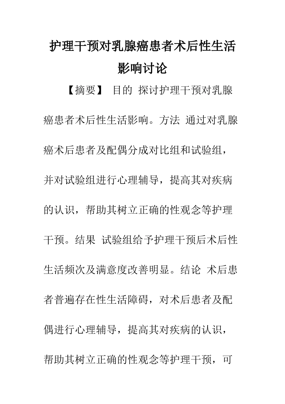 护理干预对乳腺癌患者术后性生活影响研究_第1页
