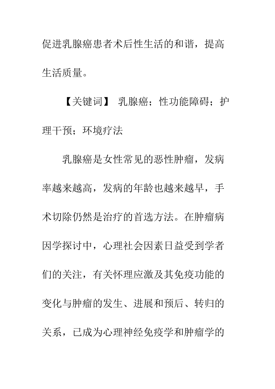 护理干预对乳腺癌患者术后性生活影响研究_第2页