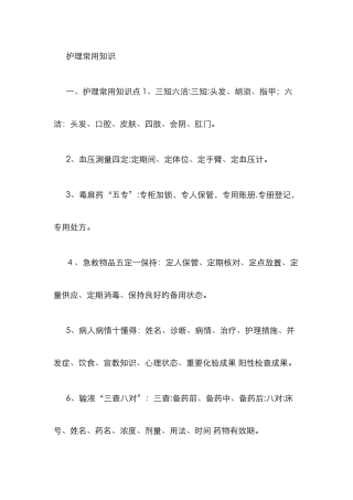 护理常用知识要点