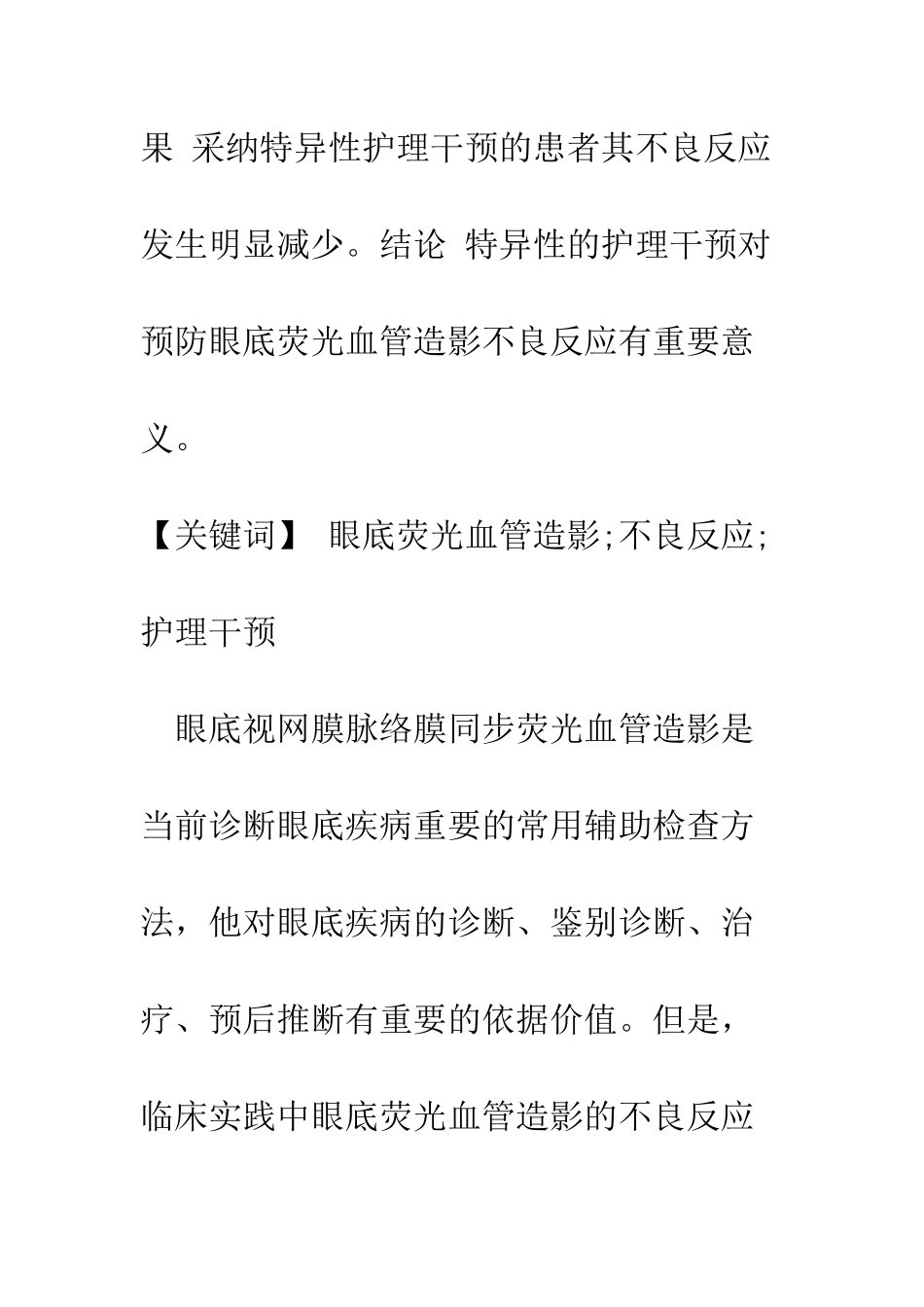 护理干预对于眼底视网膜脉络膜同步荧光血管造影不良反应预防的意义_第2页