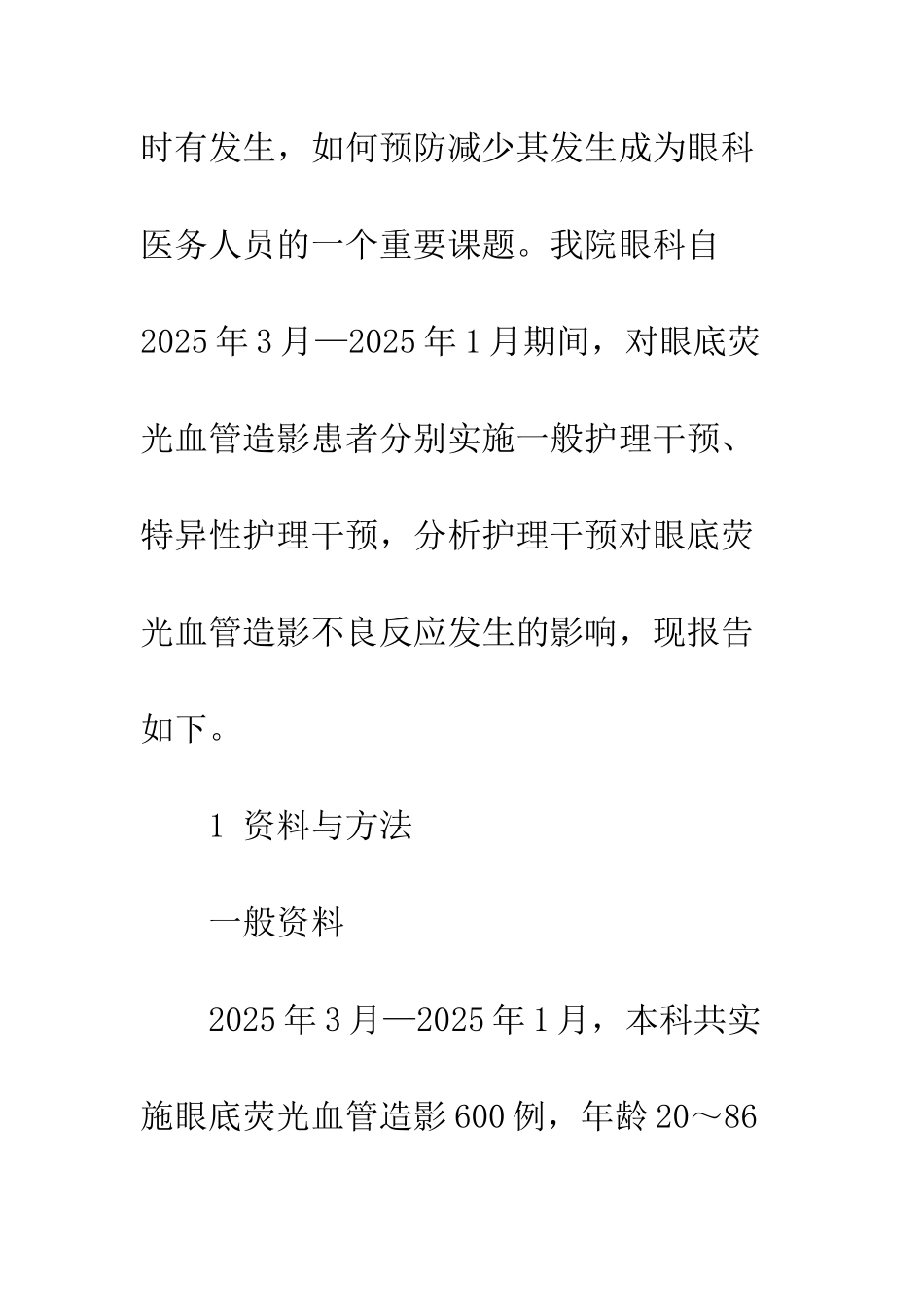 护理干预对于眼底视网膜脉络膜同步荧光血管造影不良反应预防的意义_第3页