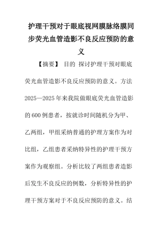 护理干预对于眼底视网膜脉络膜同步荧光血管造影不良反应预防的意义
