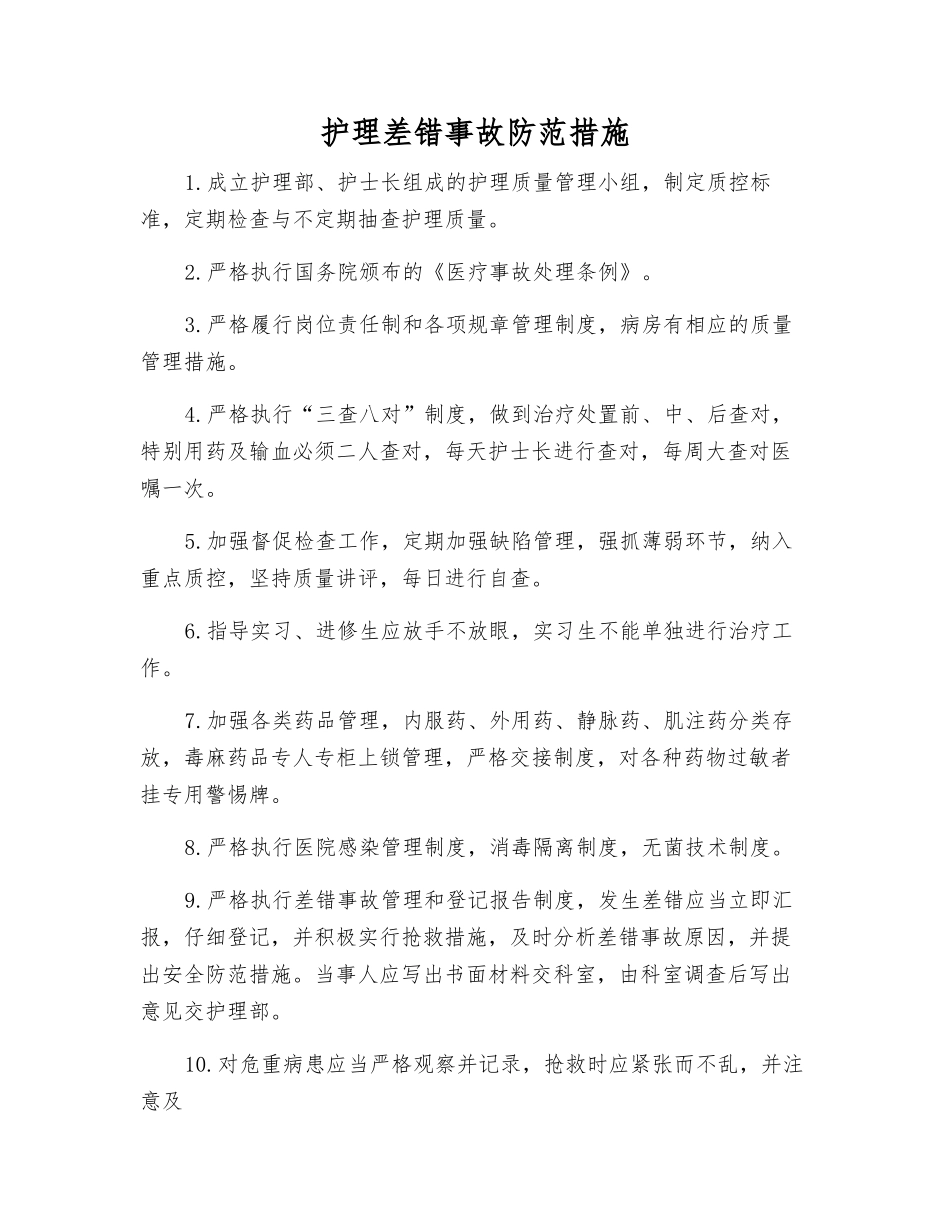 护理差错事故防范措施_第1页