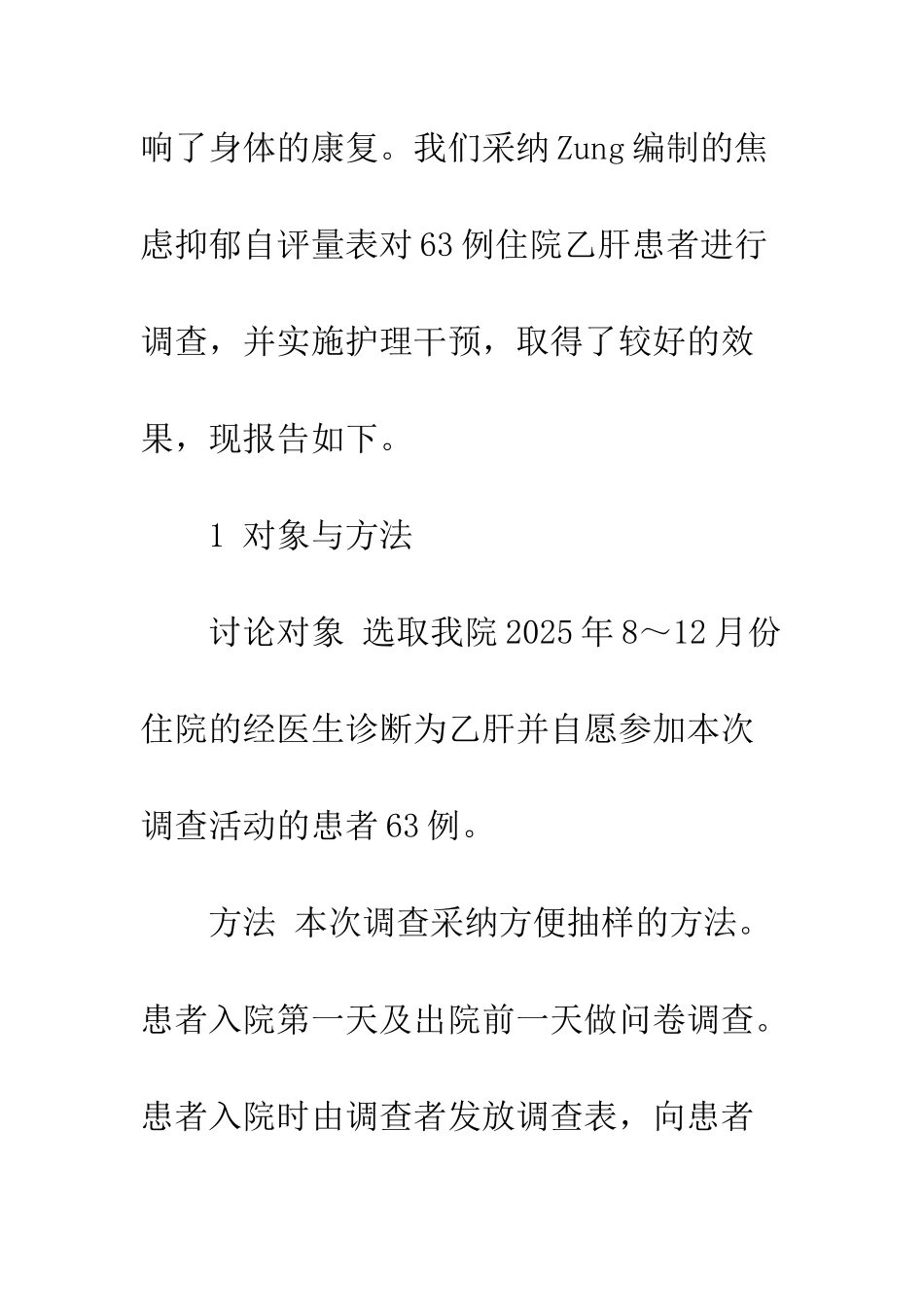 护理干预对住院乙肝患者焦虑抑郁的影响_第3页