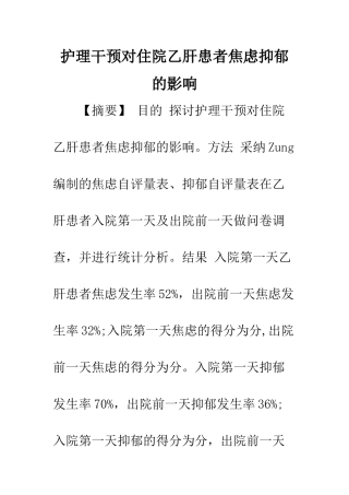护理干预对住院乙肝患者焦虑抑郁的影响