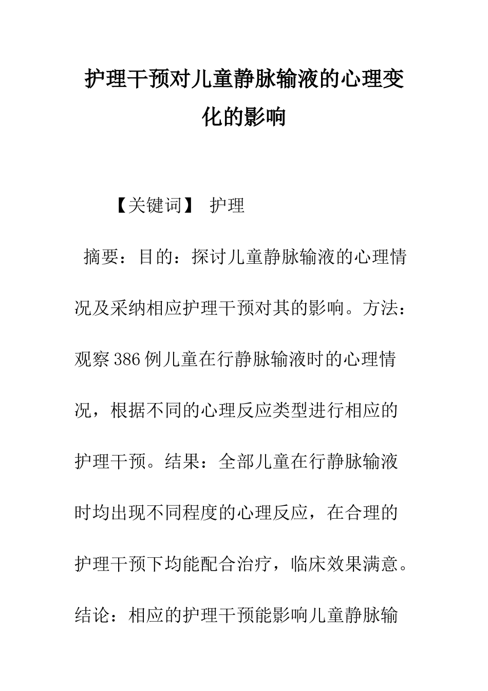 护理干预对儿童静脉输液的心理变化的影响_第1页