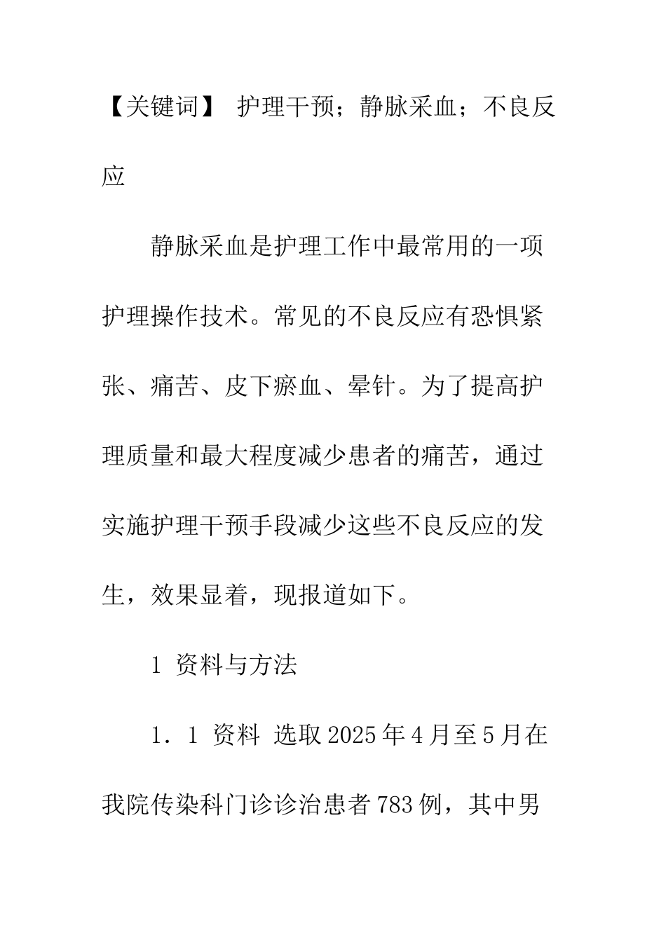 护理干预对减少静脉采血不良反应的影响_第2页