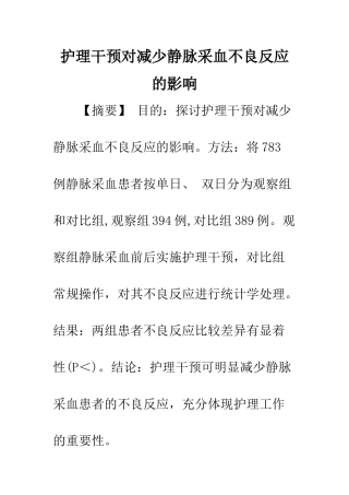 护理干预对减少静脉采血不良反应的影响