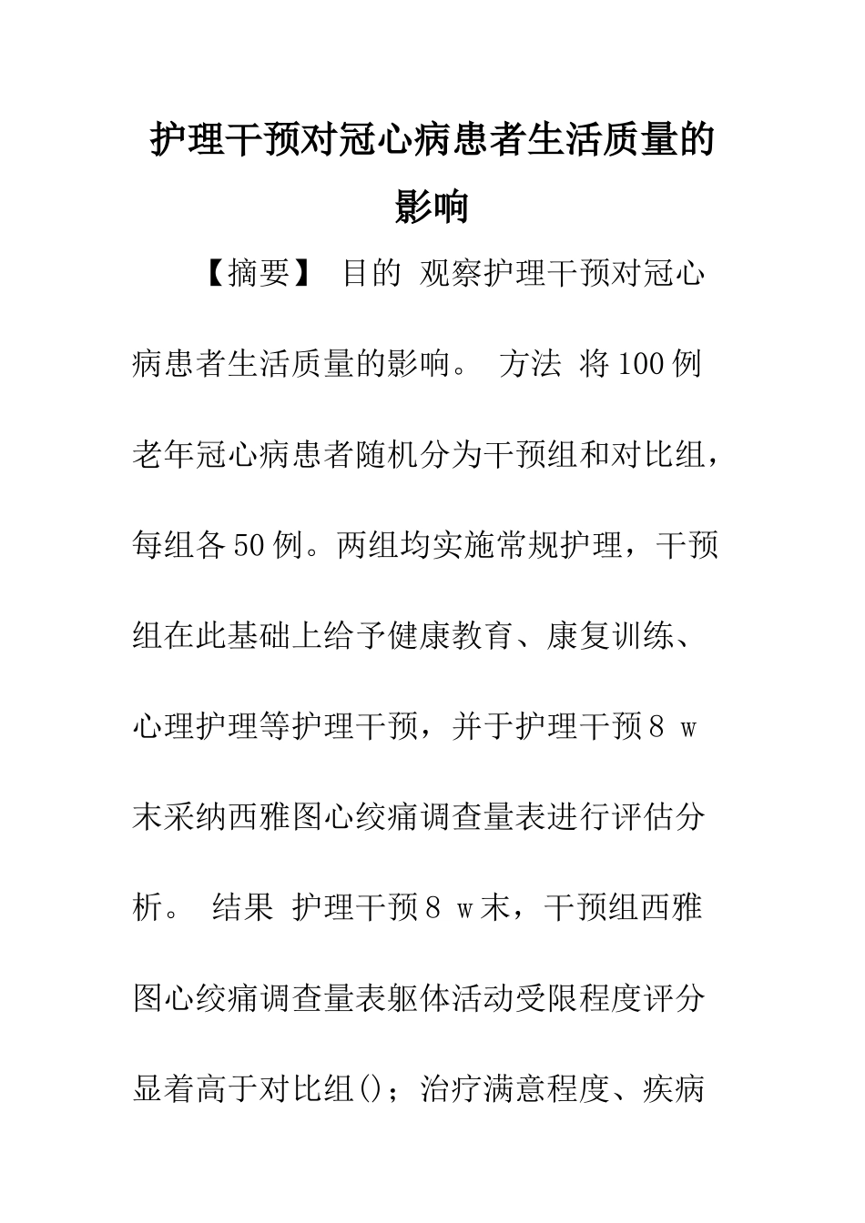 护理干预对冠心病患者生活质量的影响_第1页