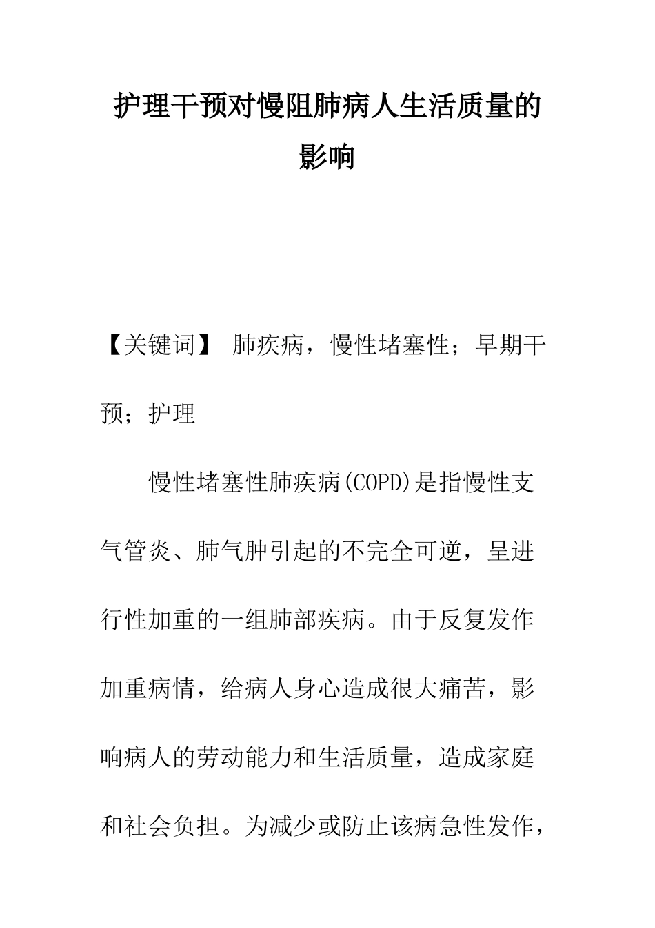 护理干预对慢阻肺病人生活质量的影响_第1页