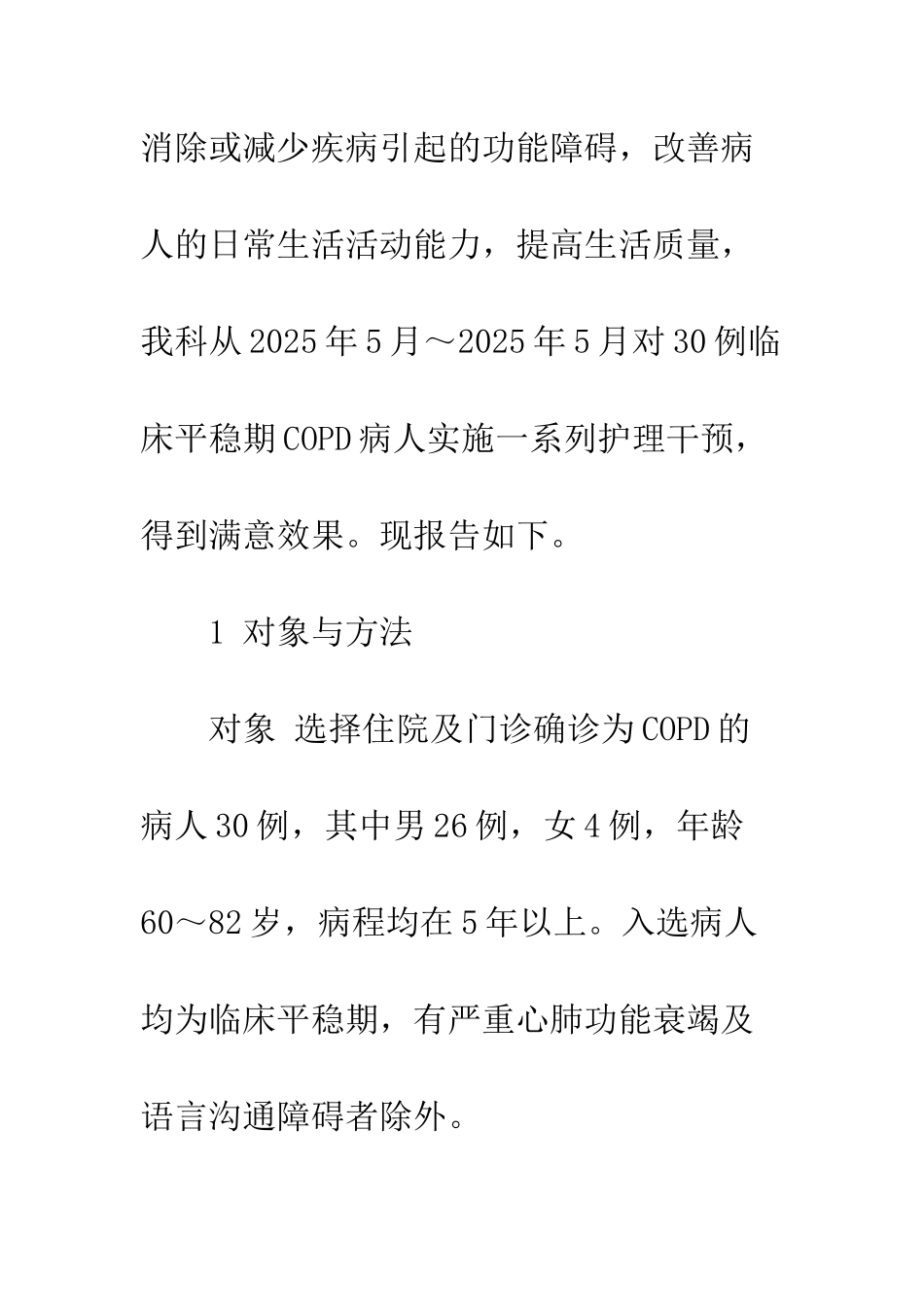 护理干预对慢阻肺病人生活质量的影响_第2页