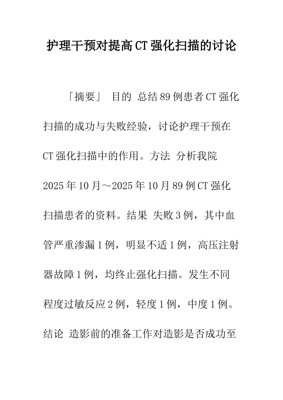 护理干预对提高CT强化扫描的研究_第1页