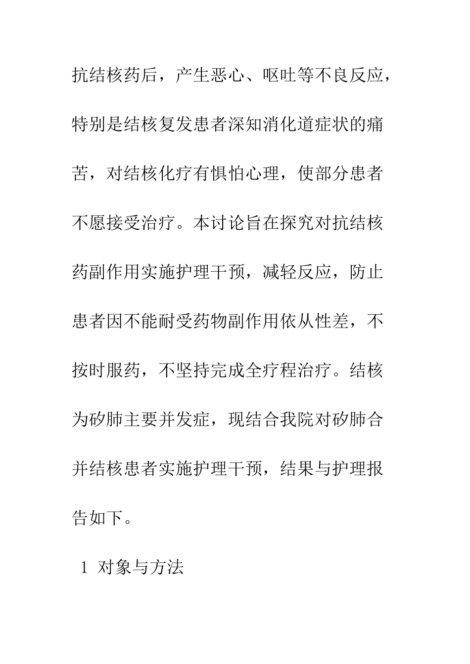 护理干预对抗结核药不良反应影响的效果观察_第2页