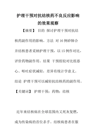 护理干预对抗结核药不良反应影响的效果观察