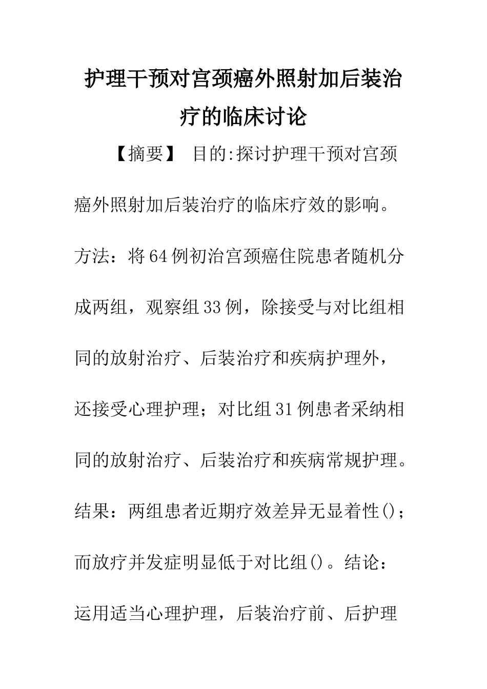 护理干预对宫颈癌外照射加后装治疗的临床研究_第1页