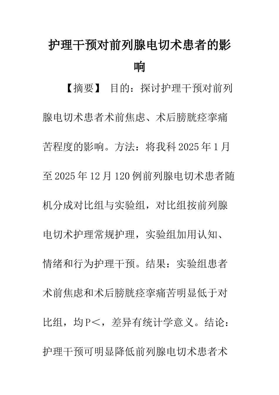 护理干预对前列腺电切术患者的影响_第1页