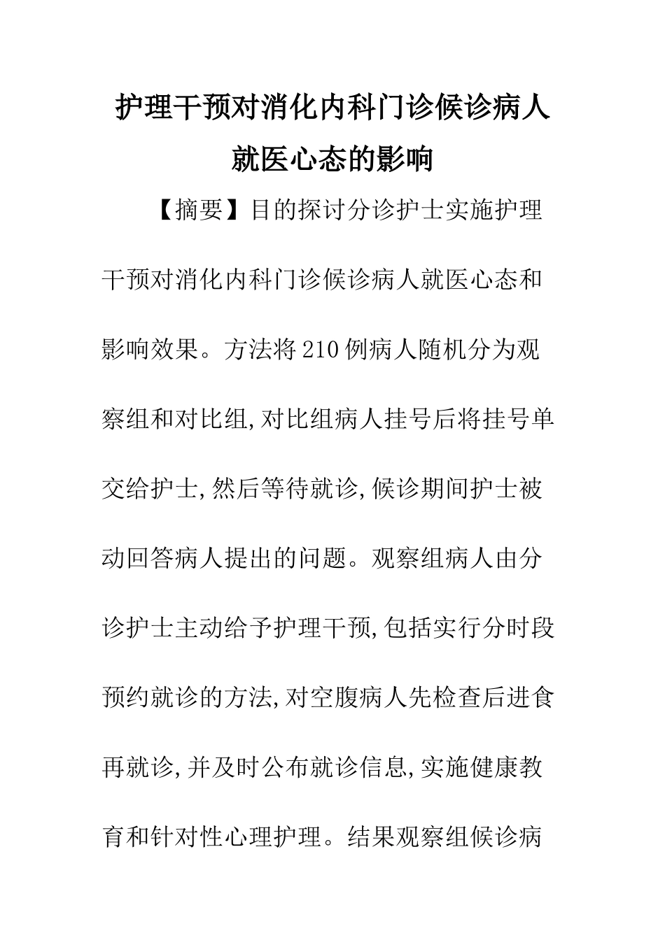 护理干预对消化内科门诊候诊病人就医心态的影响_第1页