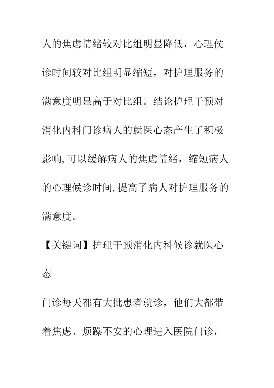 护理干预对消化内科门诊候诊病人就医心态的影响_第2页