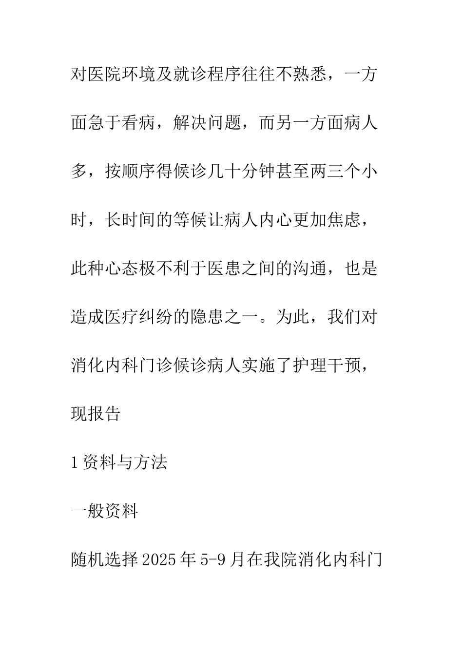 护理干预对消化内科门诊候诊病人就医心态的影响_第3页