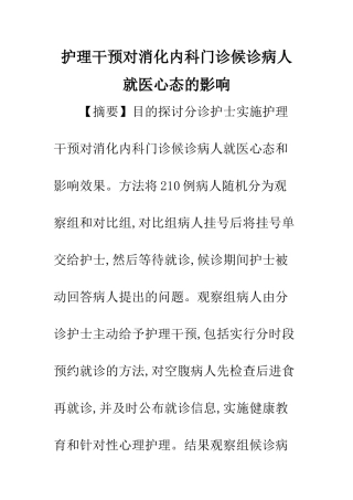 护理干预对消化内科门诊候诊病人就医心态的影响