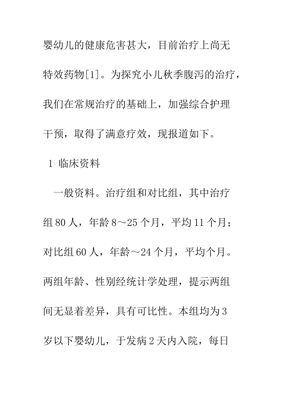护理干预对小儿秋季腹泻的影响_第2页