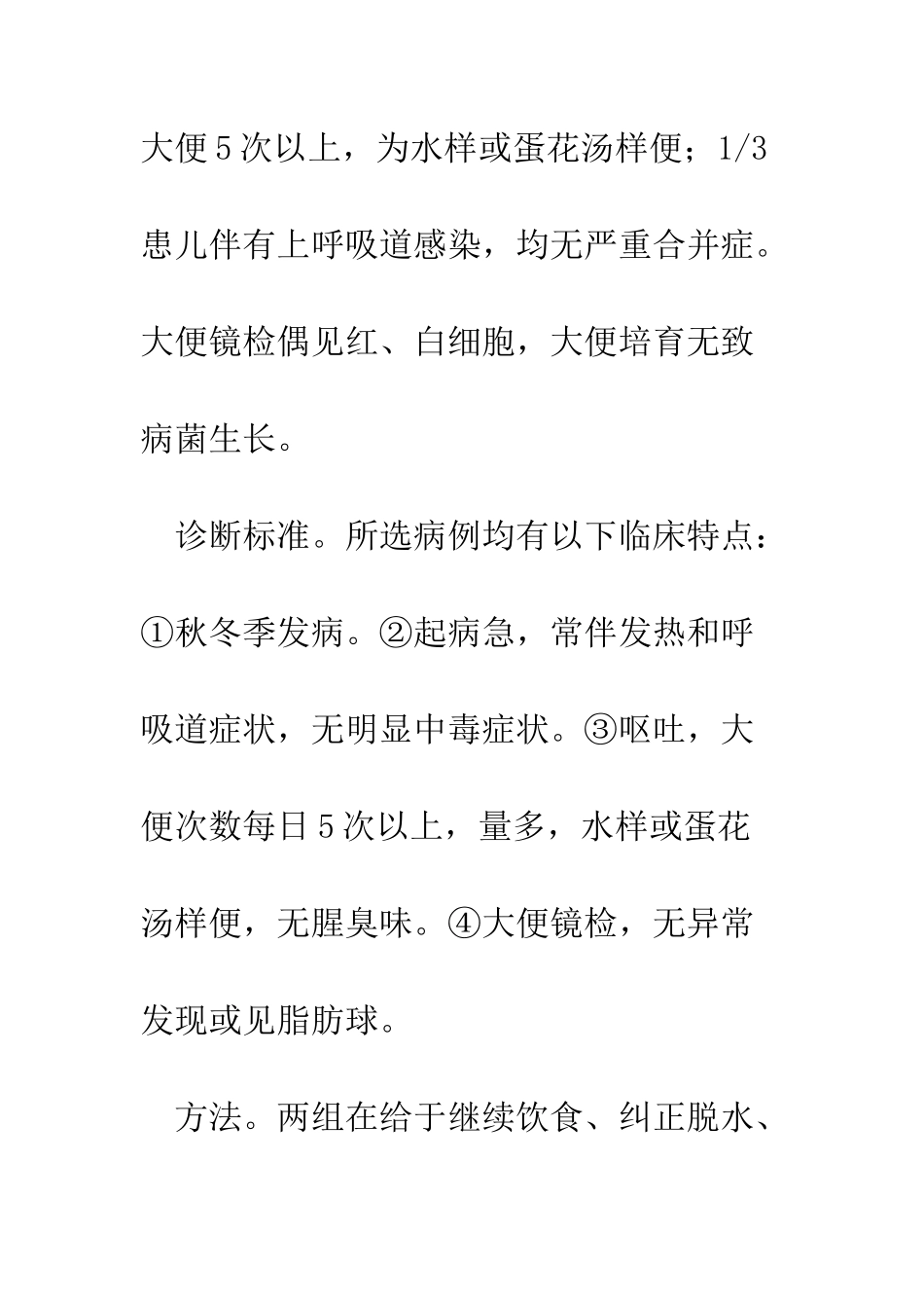 护理干预对小儿秋季腹泻的影响_第3页