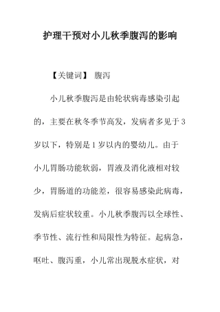 护理干预对小儿秋季腹泻的影响