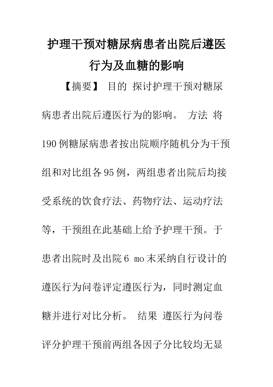 护理干预对糖尿病患者出院后遵医行为及血糖的影响_第1页