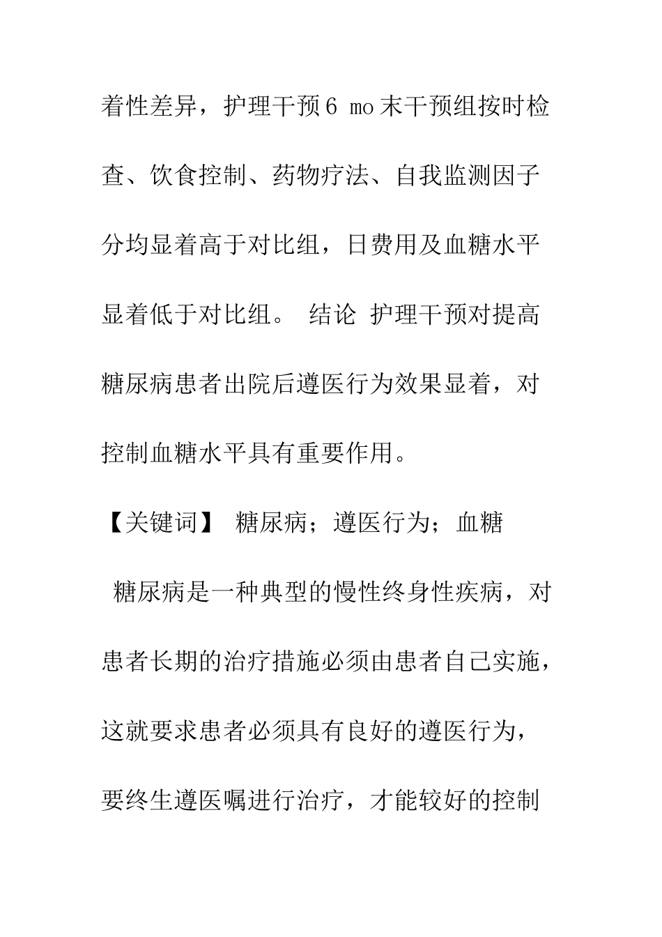 护理干预对糖尿病患者出院后遵医行为及血糖的影响_第2页