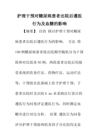 护理干预对糖尿病患者出院后遵医行为及血糖的影响
