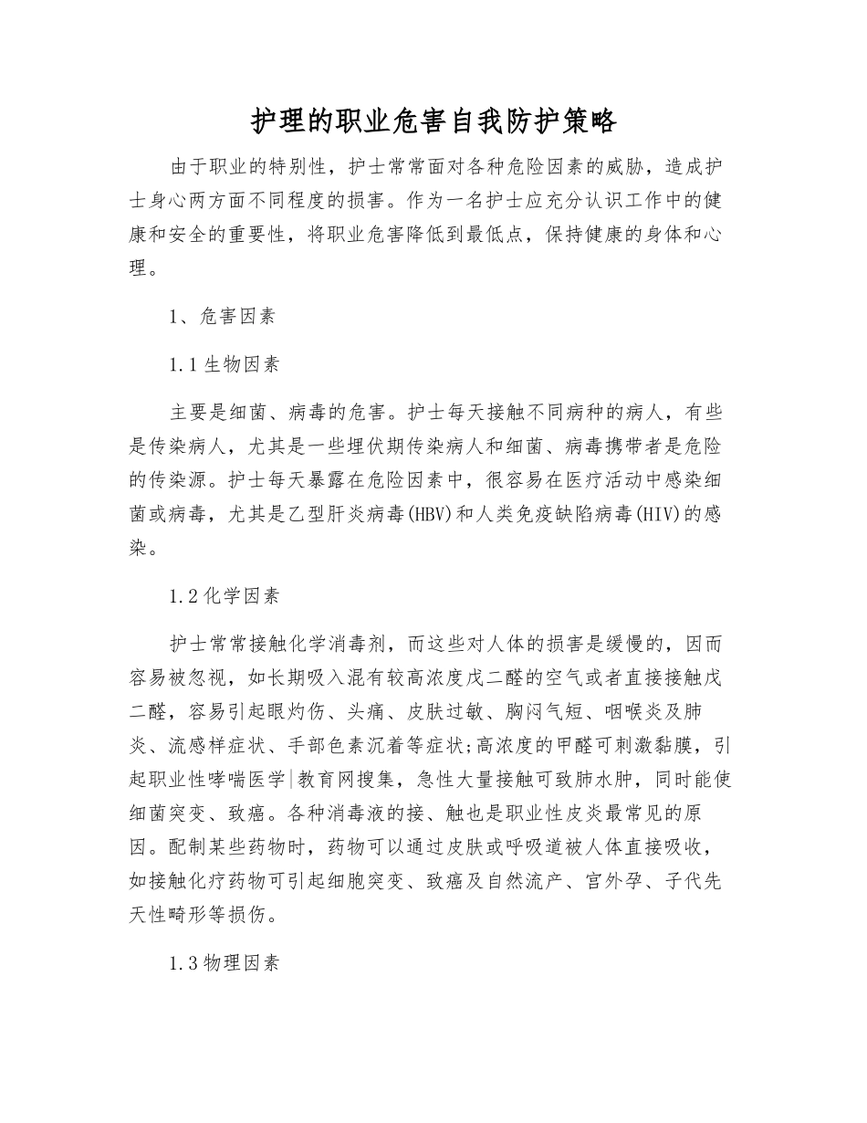 护理的职业危害自我防护策略_第1页