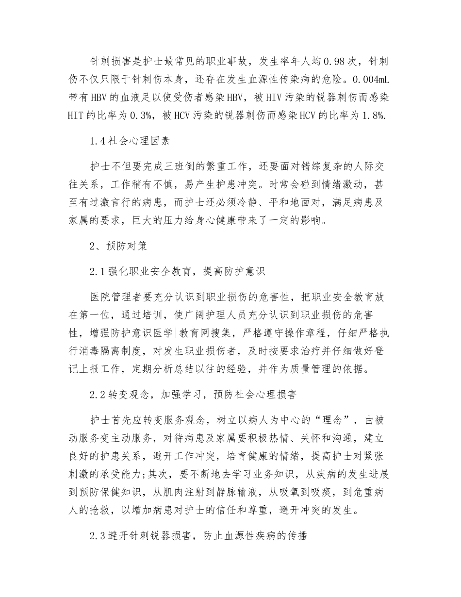 护理的职业危害自我防护策略_第2页