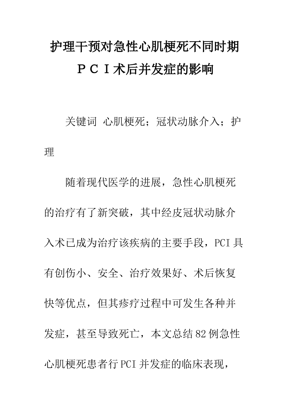护理干预对急性心肌梗死不同时期PCI术后并发症的影响_第1页