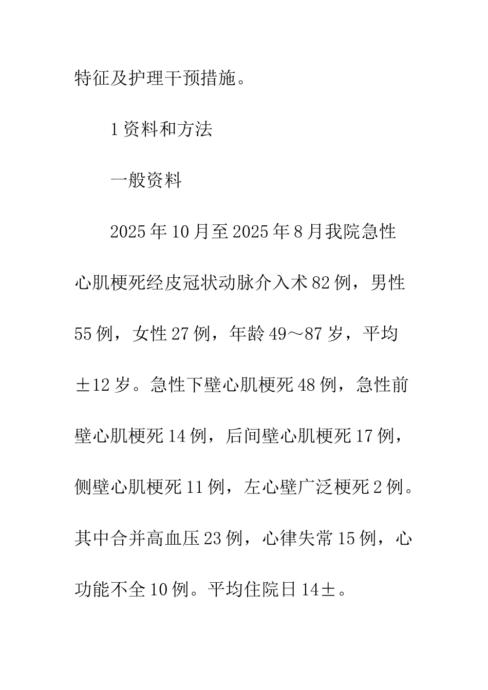 护理干预对急性心肌梗死不同时期PCI术后并发症的影响_第2页