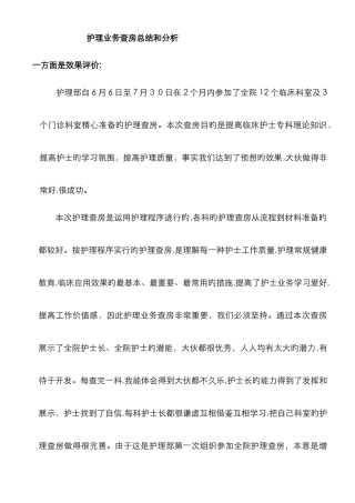 护理查房总结-